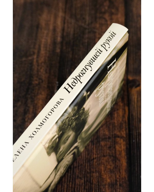 Недрогнувшей рукой