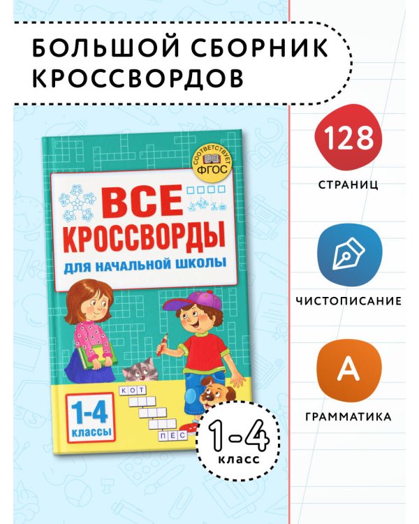 Все кроссворды для начальной школы