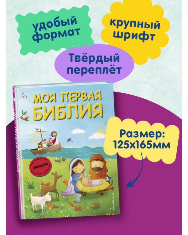 Моя первая Библия (ил. Г. Скотта) (мал.формат)