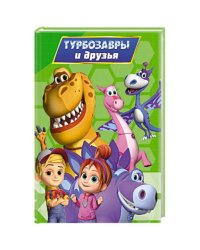 ТУРБОЗАВРЫ. ЦК. ТУРБОЗАВРЫ И ДРУЗЬЯ
