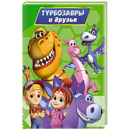 ТУРБОЗАВРЫ. ЦК. ТУРБОЗАВРЫ И ДРУЗЬЯ