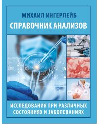 Справочник анализов. Исследования при различных состояниях и заболеваниях