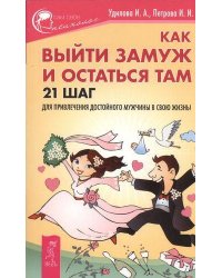 Как выйти замуж и остаться там