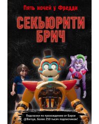 Секьюрити Брич