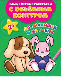 Для малышей и малышек