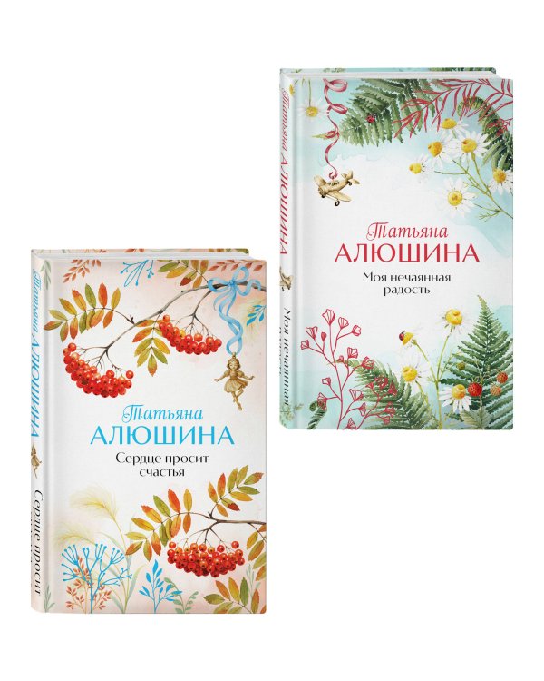 Комплект из 2-х книг: Сердце просит счастья + Моя нечаянная радость