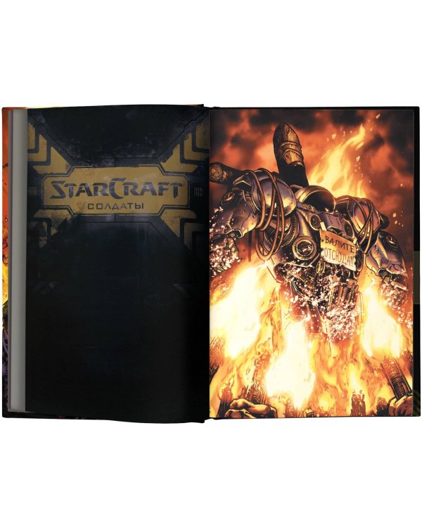 StarCraft: Солдаты