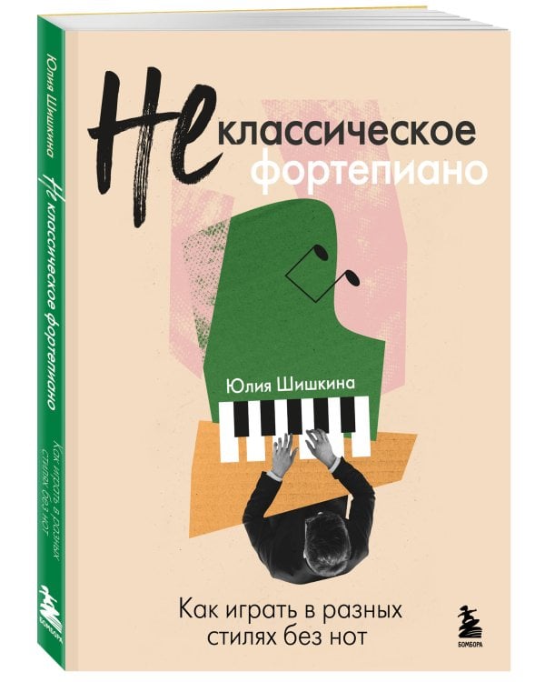 Не классическое фортепиано. Как играть в разных стилях без нот