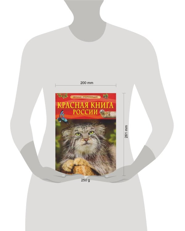 Красная книга России. Детская энциклопедия
