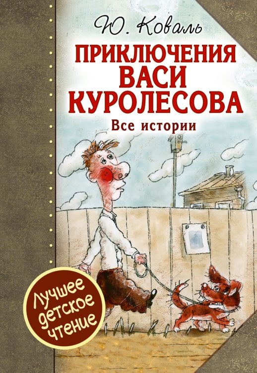 Приключения Васи Куролесова. Все истории.