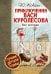 Приключения Васи Куролесова. Все истории.