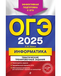 ОГЭ-2025. Информатика. Тематические тренировочные задания