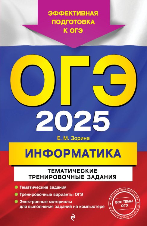 ОГЭ-2025. Информатика. Тематические тренировочные задания ОГЭ-2025. Информатика. Тематические тренировочные задания