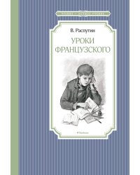 Уроки французского