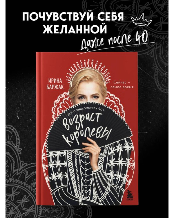Дополнительное изображение книги «Возраст королевы. Все о знакомствах 40+»