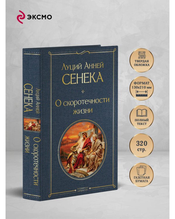 Дополнительное изображение книги «О скоротечности жизни»
