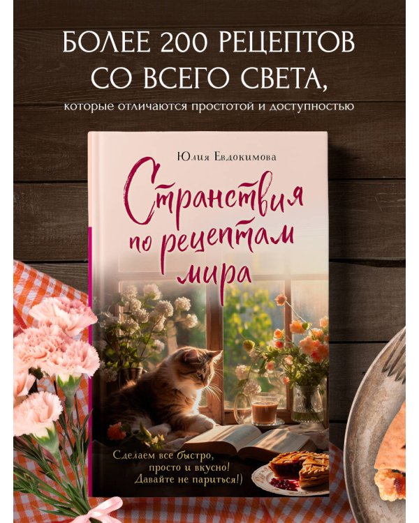Странствия по рецептам мира. Сделаем все быстро, просто и вкусно!