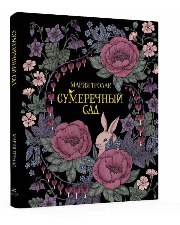 Сумеречный сад