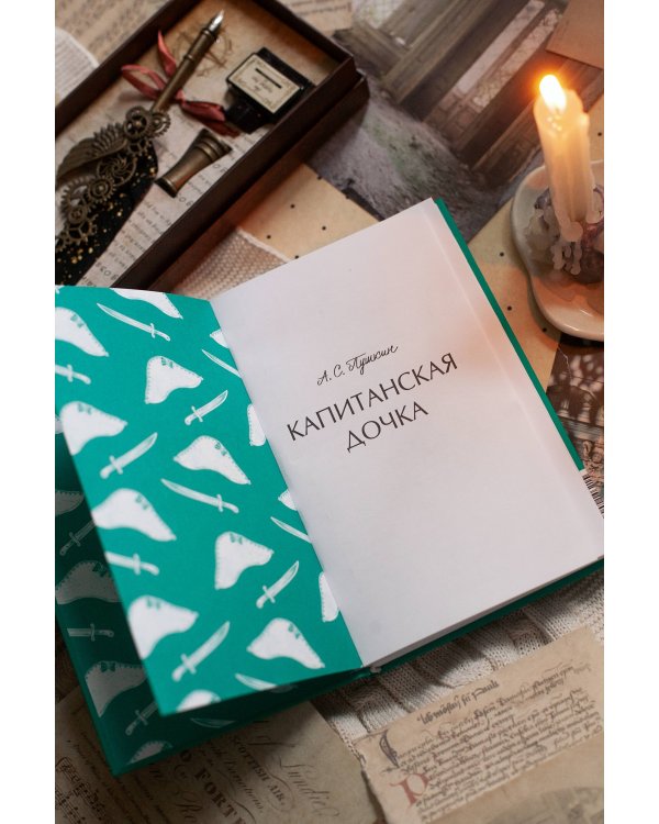 Капитанская дочка. Вечные истории