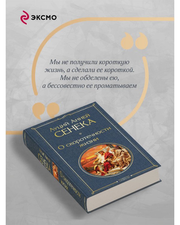 Дополнительное изображение книги «О скоротечности жизни»