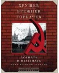 Хрущев, Брежнев, Горбачев