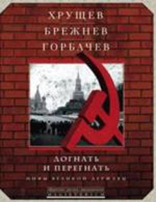 Magisterium. Афоризмы, цитаты, высказывания (Центрполиграф) Хрущев, Брежнев, Горбачев