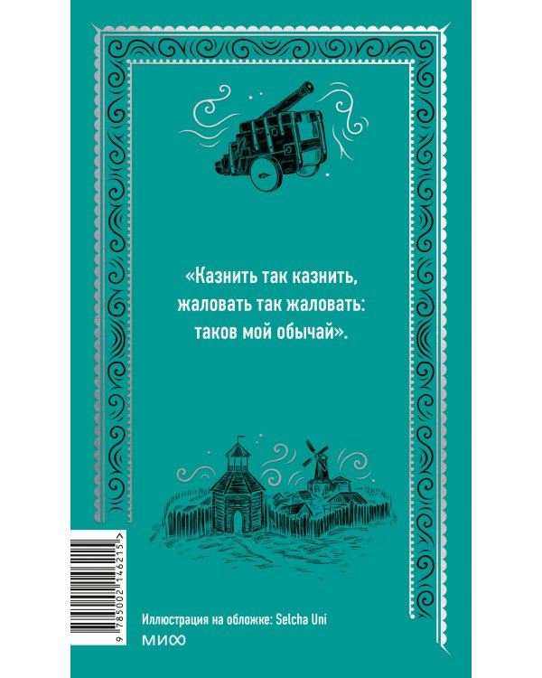 Капитанская дочка. Вечные истории