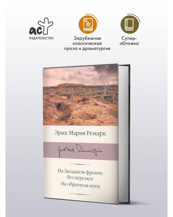 На Западном фронте без перемен. На обратном пути