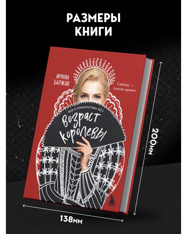 Дополнительное изображение книги «Возраст королевы. Все о знакомствах 40+»