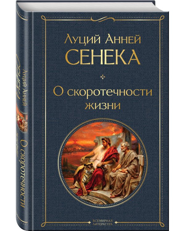 Дополнительное изображение книги «О скоротечности жизни»