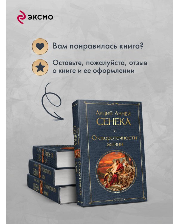 Дополнительное изображение книги «О скоротечности жизни»