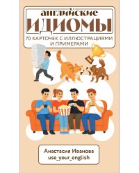 Английские идиомы. 70 карточек с иллюстрациями и примерами