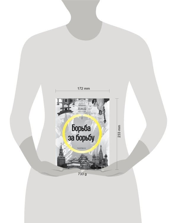 Борьба за борьбу