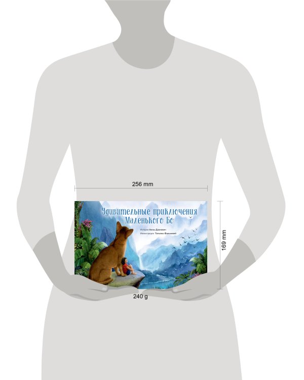 Удивительные приключения Маленького Бо