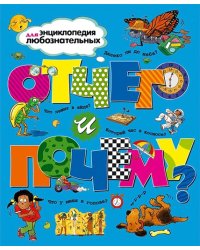 Отчего и почему?