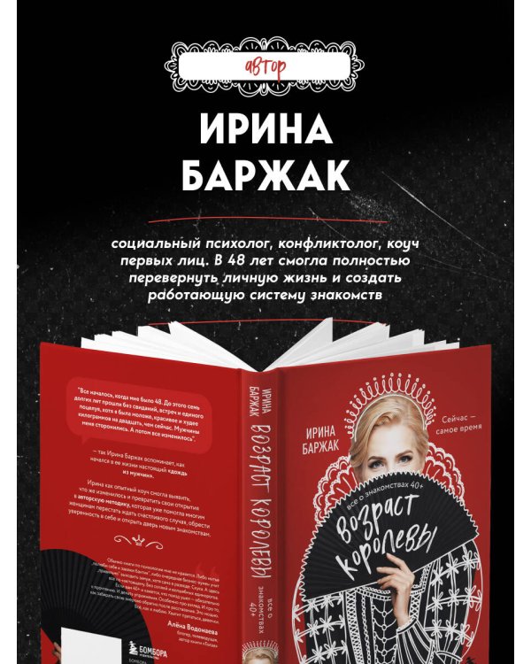 Дополнительное изображение книги «Возраст королевы. Все о знакомствах 40+»