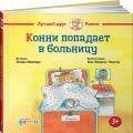 Обложка книги «Конни попадает в больницу» — Шнайдер Лиана, ISBN 9785006316690