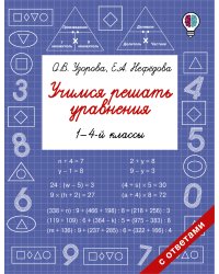 Учимся решать уравнения. 1-4-й классы