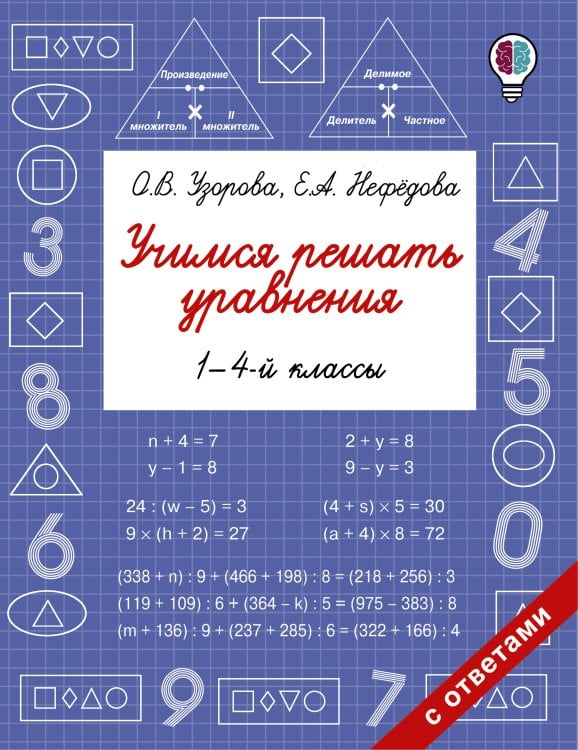 Быстрое обучение: методика О.В. Узоровой Учимся решать уравнения. 1-4-й классы