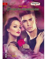 Роман без обязательств