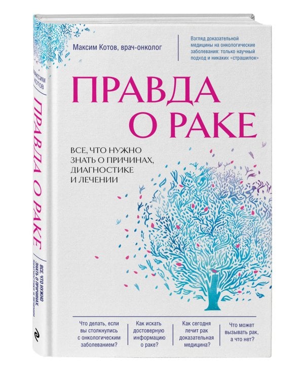 Правда о раке. Все, что нужно знать о причинах, диагностике и лечении