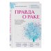 Рак победим Правда о раке. Все, что нужно знать о причинах, диагностике и лечении
