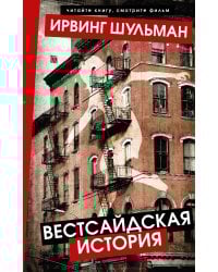 Вестсайдская история