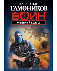 Огненный колосс