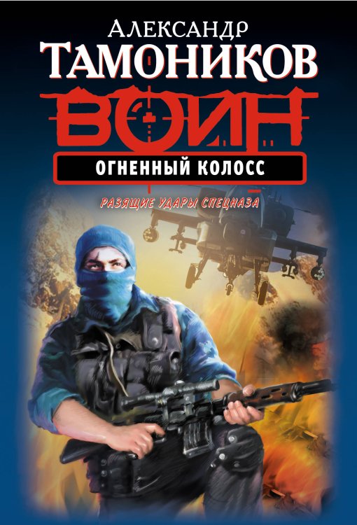 Обложка книги «Огненный колосс» — Тамоников Александр Александрович, ISBN 9785699694907