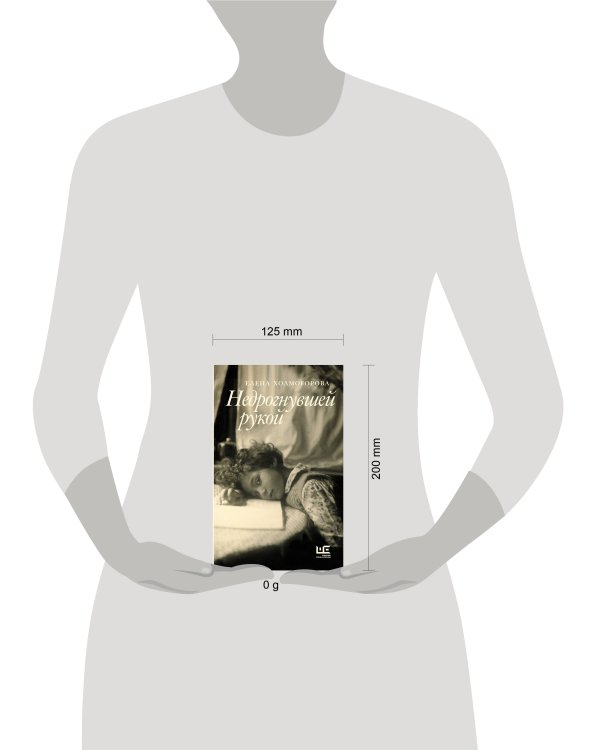 Недрогнувшей рукой