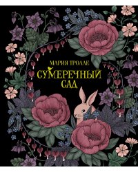 Сумеречный сад