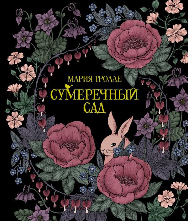 Арт-терапия Сумеречный сад