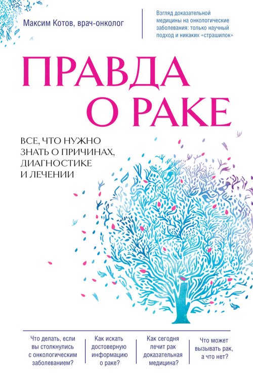 Рак победим Правда о раке. Все, что нужно знать о причинах, диагностике и лечении