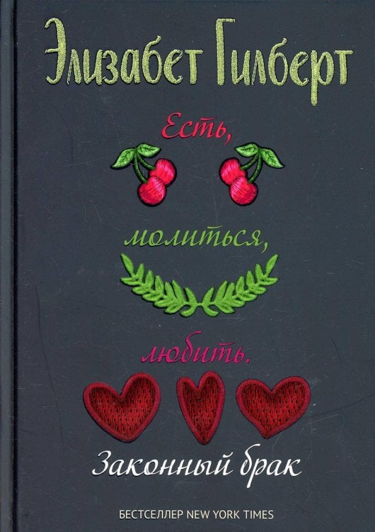 Гилберт new Есть, молиться, любить 2 (Законный брак)